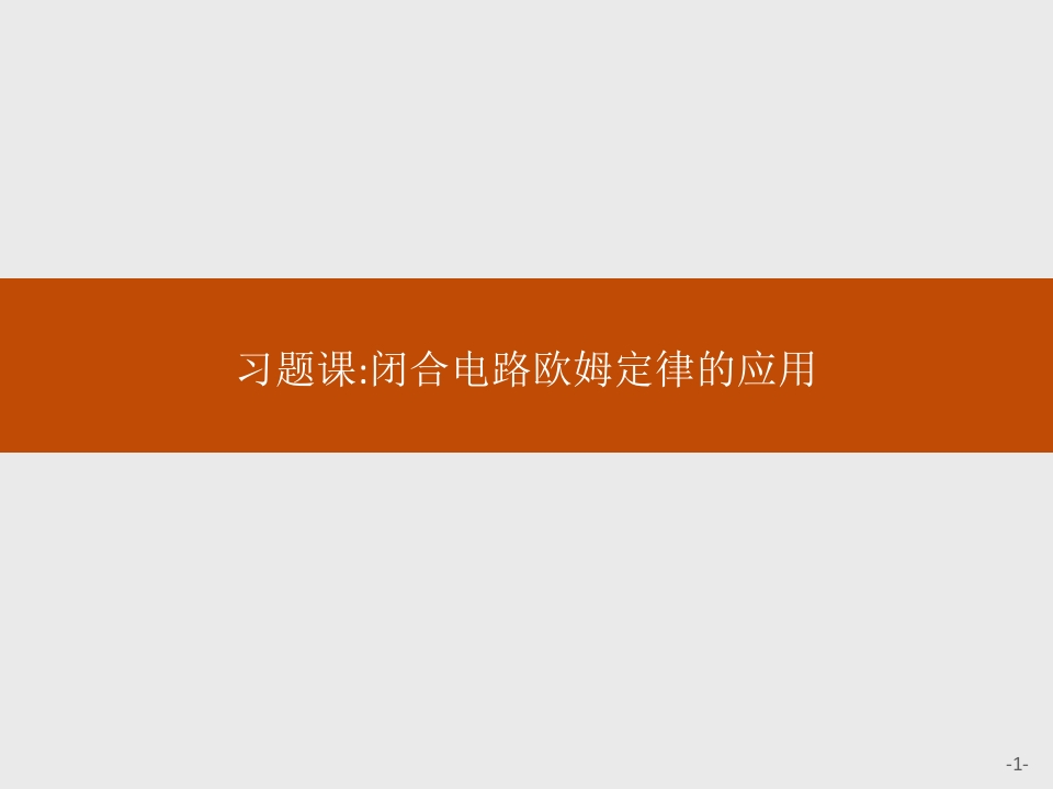 第十二章　习题课闭合电路欧姆定律的应用新质力文库 - 聚焦新质生产力发展的数字化知识库_行业洞察 / 理论成果 / 实践指南免费下载新质力文库